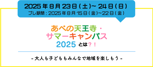 サマーキャンパスとは