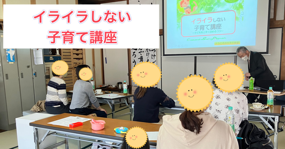 イライラしない子育て講座